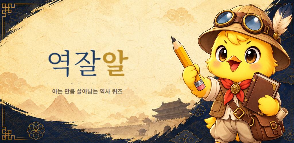 한국사 퀴즈 게임 역잘알 대표 이미지